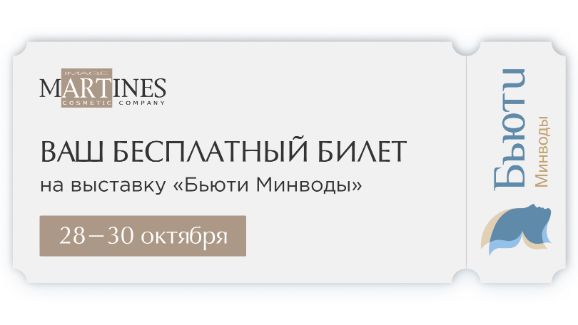 Бесплатный билет на выставку Бьюти МинВоды от Мартинес Имидж